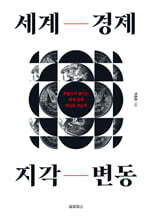 세계 경제 지각 변동