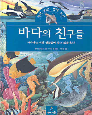 바다의 친구들