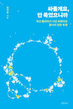 싸울게요, 안 죽었으니까