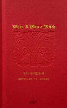 내가 마녀였을 때