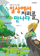 일상에서 지리를 만나다