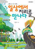 일상에서 지리를 만나다