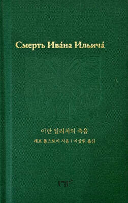 이반 일리치의 죽음
