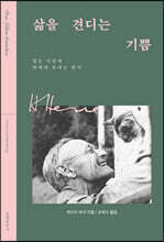 [무료대여] 삶을 견디는 기쁨