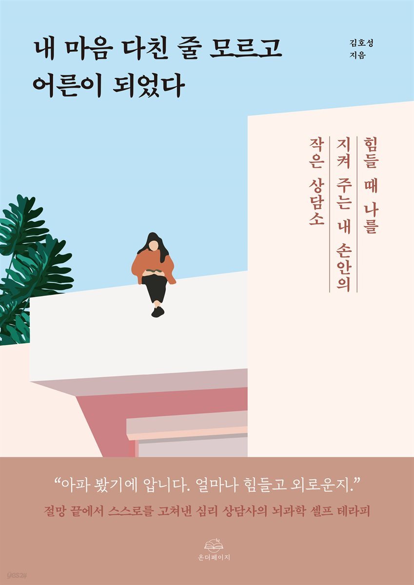 [무료대여] 내 마음 다친 줄 모르고 어른이 되었다
