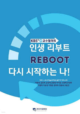 인생리부트, 다시 시작하는 나!
