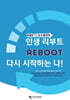 인생리부트, 다시 시작하는 나!