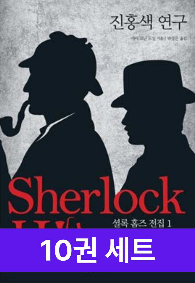 [무료대여] [세트]셜록 홈즈 전집 (10권)