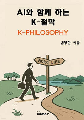 AI와 함께 하는 K-철학