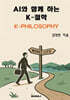 AI와 함께 하는 K-철학