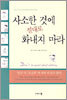 사소한 것에 절대로 화내지 마라