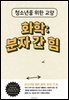 청소년을 위한 교양 화학: 분자 간 힘