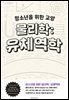청소년을 위한 교양 물리학: 유체역학