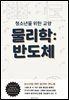 청소년을 위한 교양 물리학: 반도체