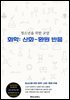 청소년을 위한 교양 화학: 산화-환원 반응