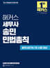 해커스 세무사 송민 민법총칙