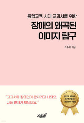 통합교육 시대 교과서를 위한 장애의 왜곡된 이미지 탐구