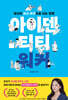 아이덴티티 워커