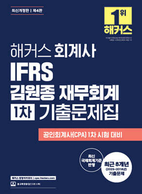 해커스 회계사 IFRS 김원종 재무회계 1차 기출문제집