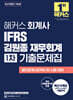 해커스 회계사 IFRS 김원종 재무회계 1차 기출문제집