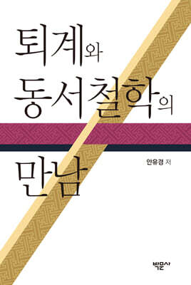 퇴계와 동서철학의 만남