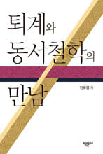 퇴계와 동서철학의 만남