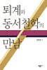 퇴계와 동서철학의 만남