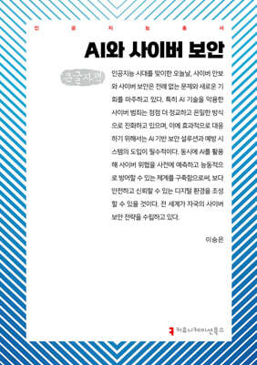 AI와 사이버 보안 (큰글자책)