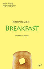 아침식사의 문화사