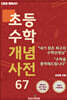 초등수학 개념사전 67