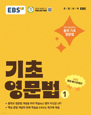 EBS 기초 영문법 1