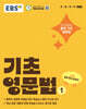 EBS 기초 영문법 1