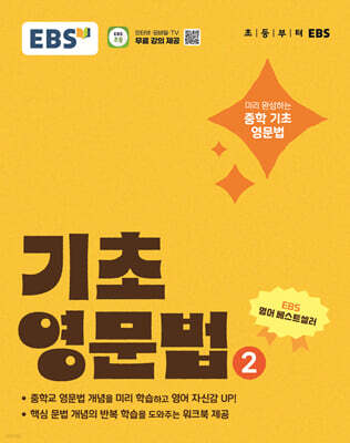 EBS 기초 영문법 2