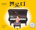 멜로디