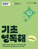 EBS 기초 영독해