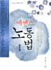 에센스 노동법 1