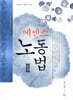 에센스 노동법 2