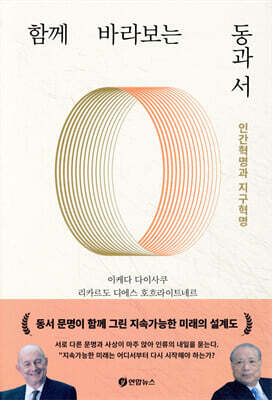 함께 바라보는 동과 서