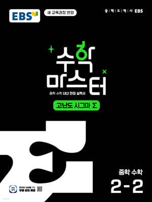 EBS 수학 마스터 고난도 Σ(시그마) 중학 수학 2-2 (2026년)