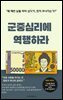 군중심리에 역행하라