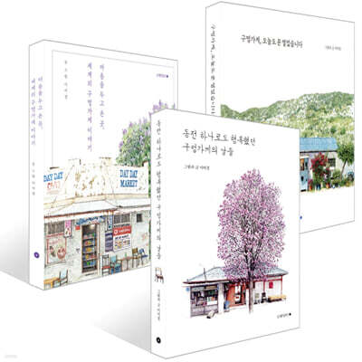 구멍가게 이야기 세트