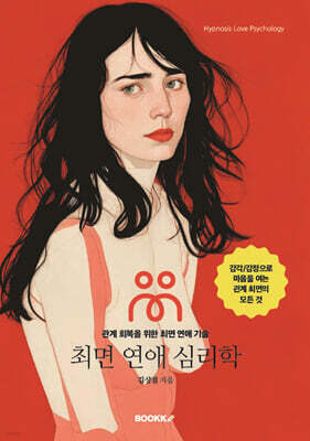 최면 연애 심리학 (흑백판)