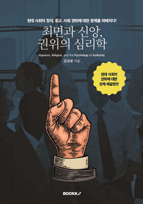 최면과 신앙, 권위의 심리학 (흑백판)