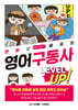 만화로 배우는 영어 구동사 레벨업
