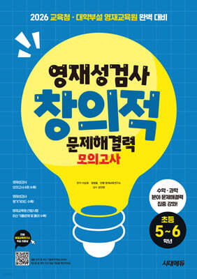 영재성검사 창의적 문제해결력 모의고사 초등 5~6학년