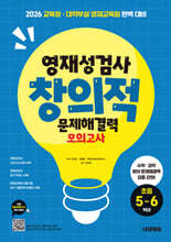 영재성검사 창의적 문제해결력 모의고사 초등 5~6학년