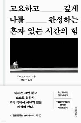 혼자 있는 시간의 힘