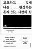 혼자 있는 시간의 힘