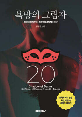 욕망의 그림자 : 트라우마가 만든 쾌락의 20가지 이야기 (흑백판)