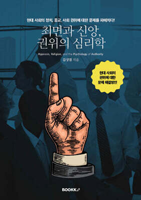 최면과 신앙, 권위의 심리학